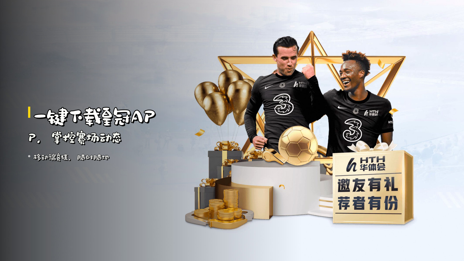 一键下载<strong>皇冠APP</strong>，<br>掌控赛场动态